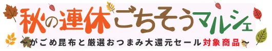 秋のごちそうマルシェ