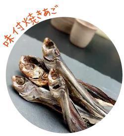 味付焼あご３袋セット