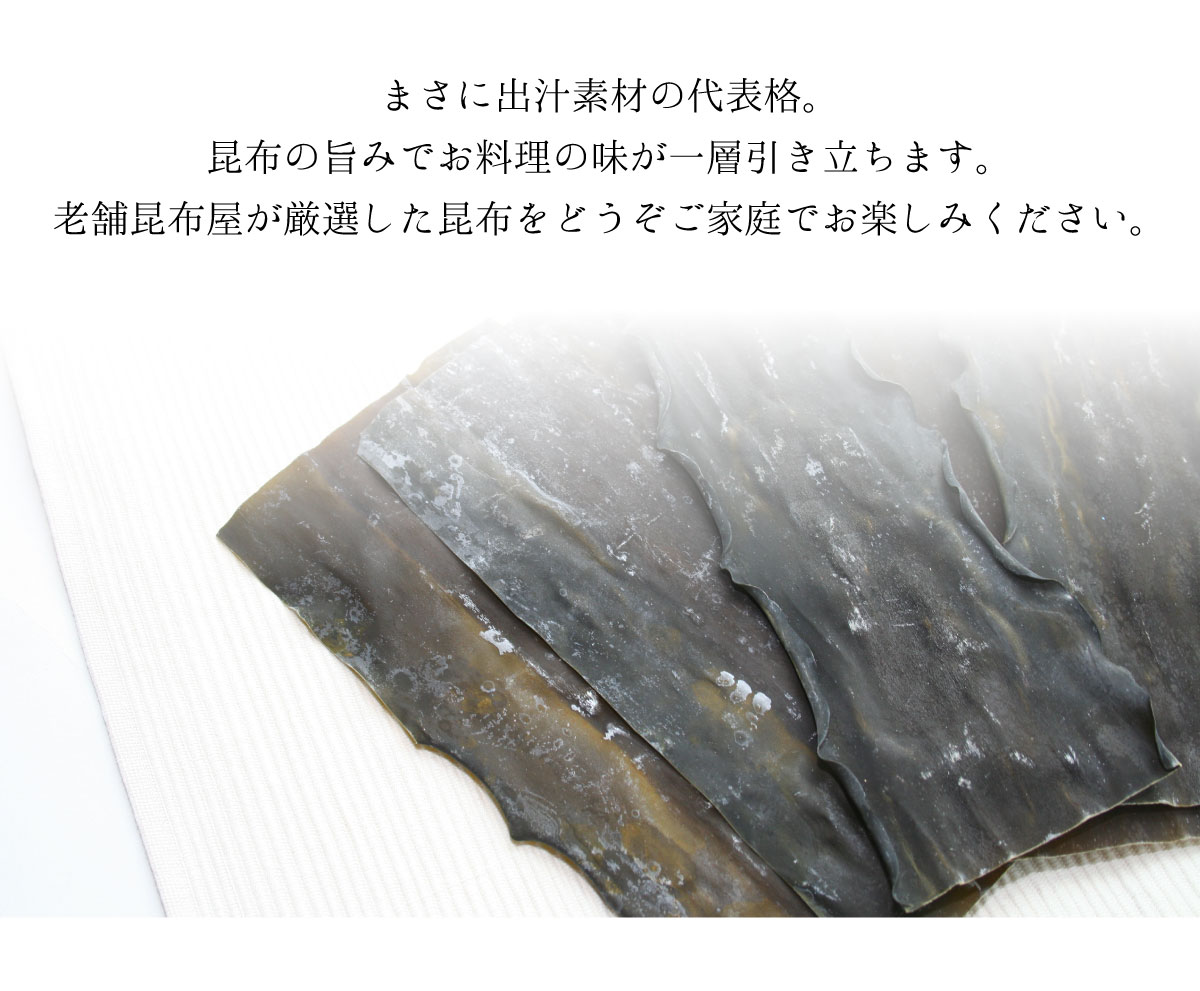 道南産出し昆布