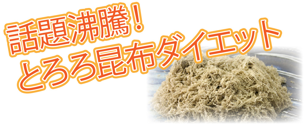 話題沸騰!とろろ昆布ダイエット