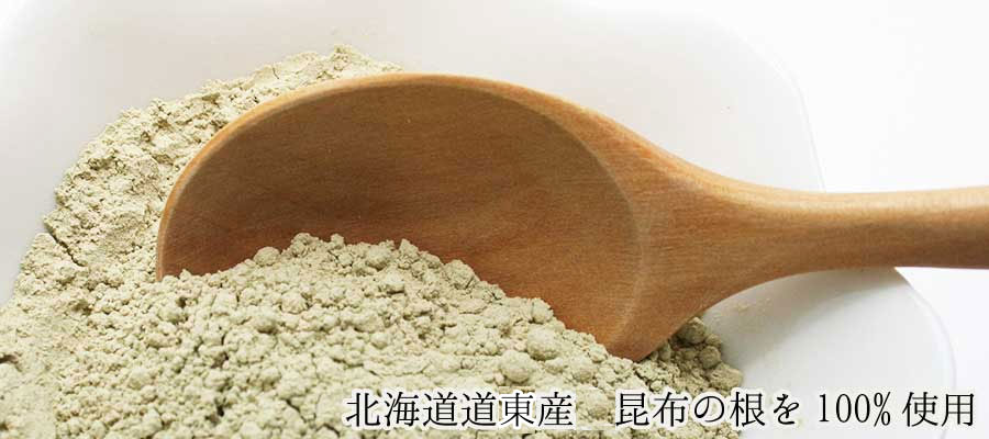 北海道道東産昆布の根100%使用