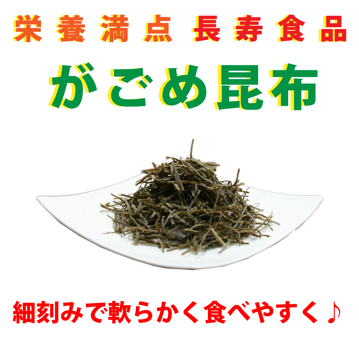 栄養満点長寿食品がごめ昆布 細刻みで軟らかく食べやすく♪