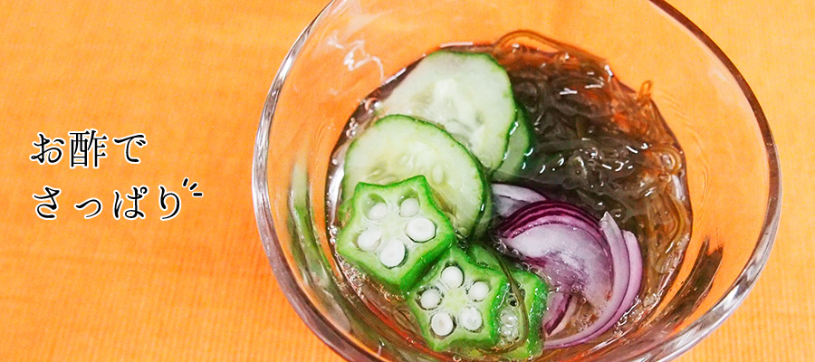 お酢でさっぱり