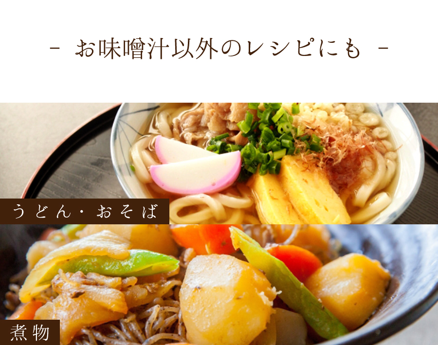 お味噌汁以外のレシピにも。うどん・おそば