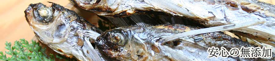 安心の無添加炭火焼きあご