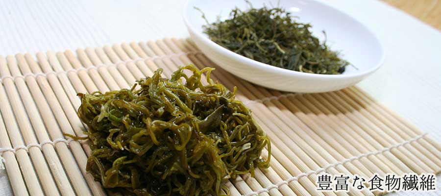 きざみめかぶ豊富な食物繊維