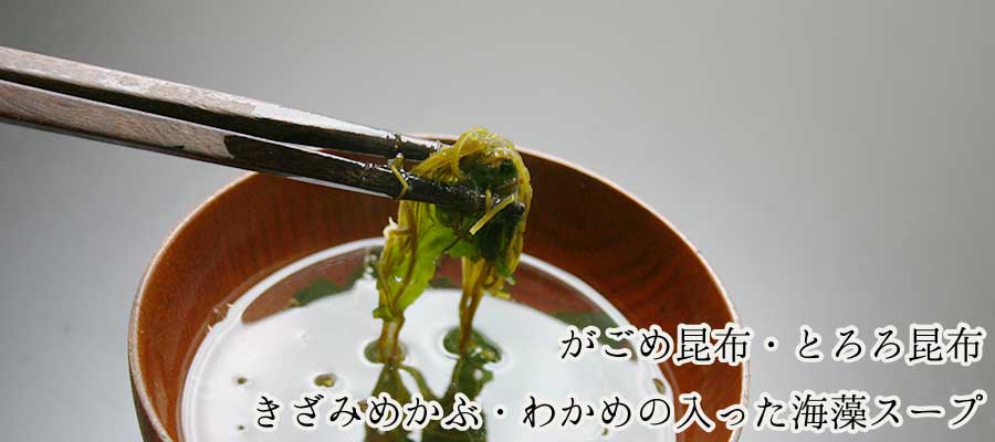 がごめ昆布・とろろ昆布・きざみめかぶ・わかめの入った海藻スープ
