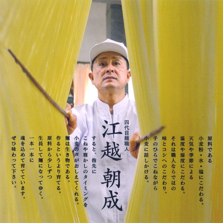 四代目麺職人「江越朝成」