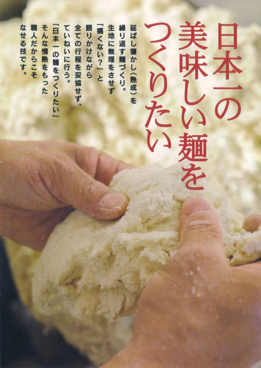 日本一の美味しい麺を作りたい