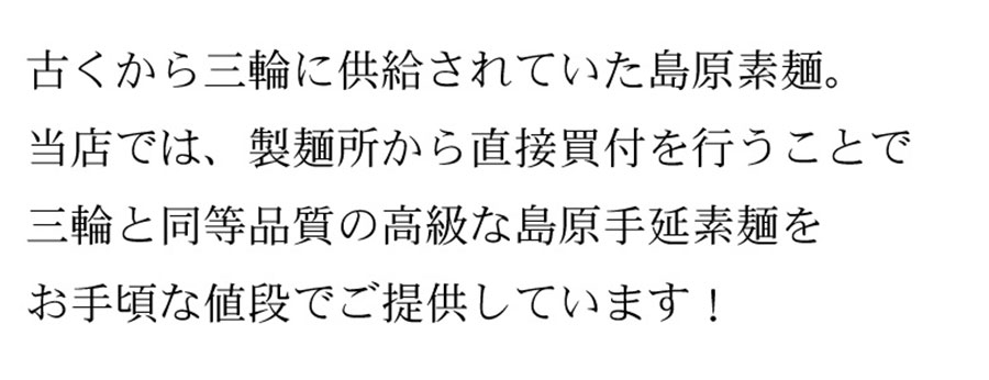 古くから三輪に供給されていた島原素麺お手頃な値段で提供しています!