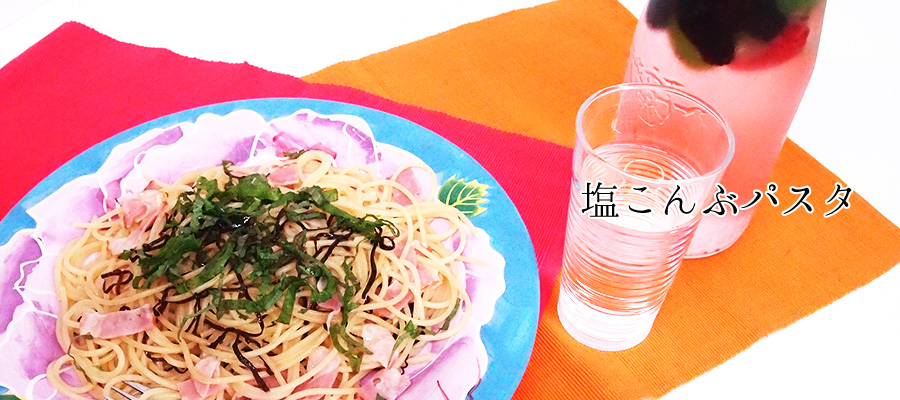 塩こんぶパスタ