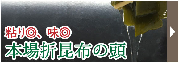 本場折昆布の頭