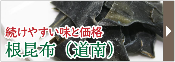 根昆布(道南白口)