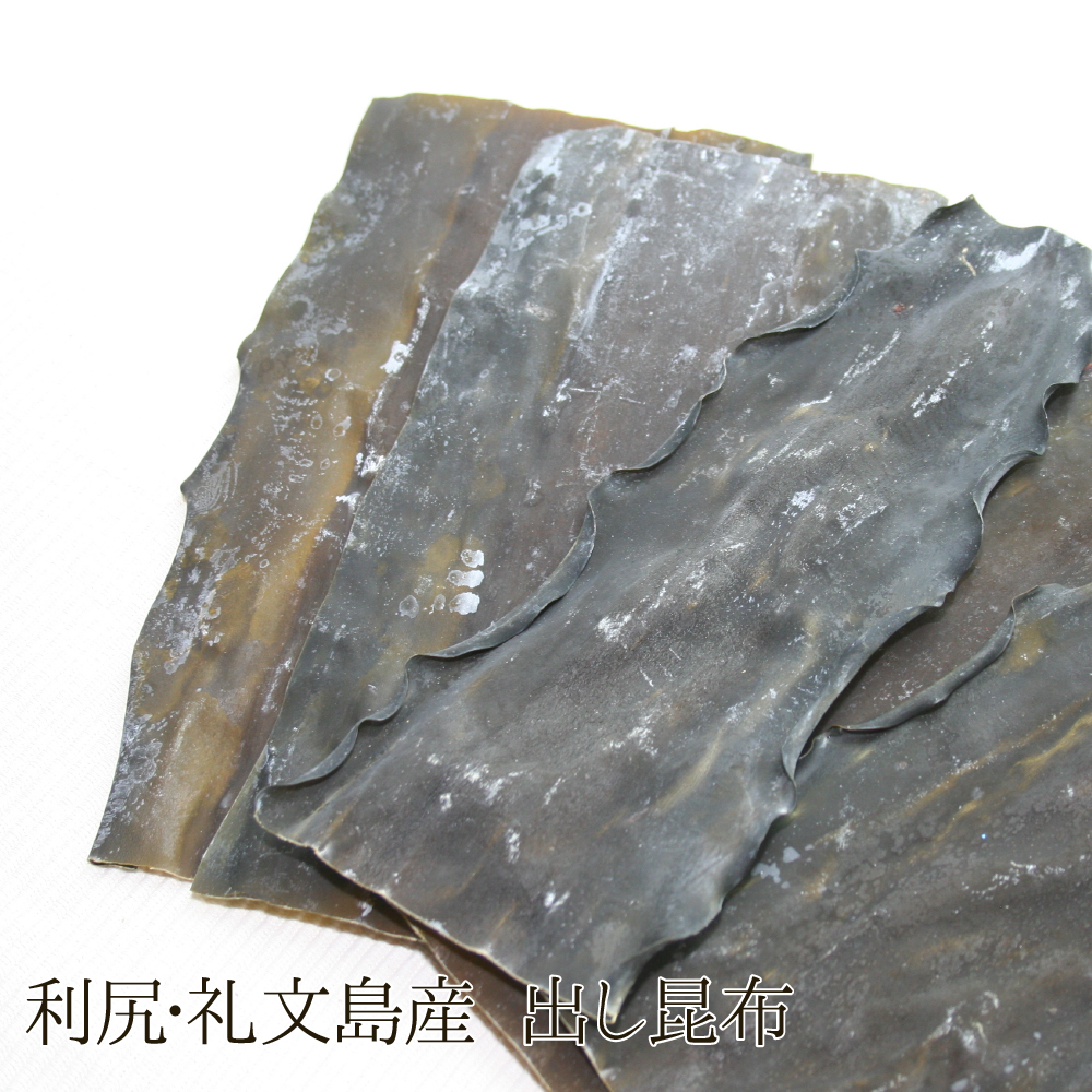 利尻・礼文島産 出し昆布