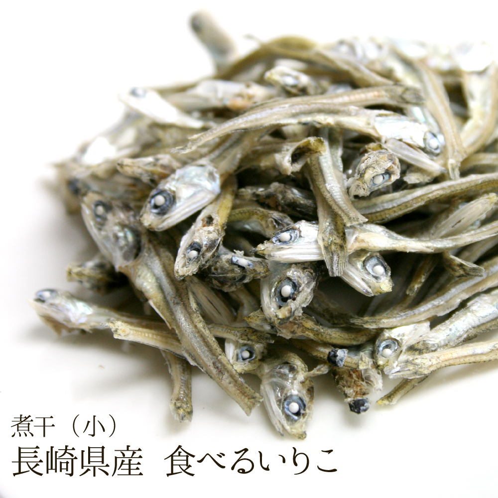 長崎県産 食べるいりこ 煮干(小)
