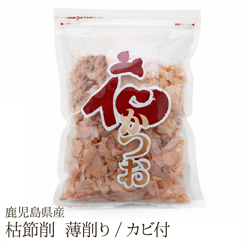 鹿児島県産枯節削(薄削り・カビ付)