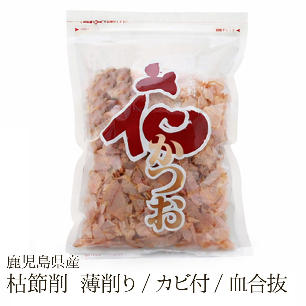 鹿児島県産枯節削(薄削り・カビ付・血合抜)