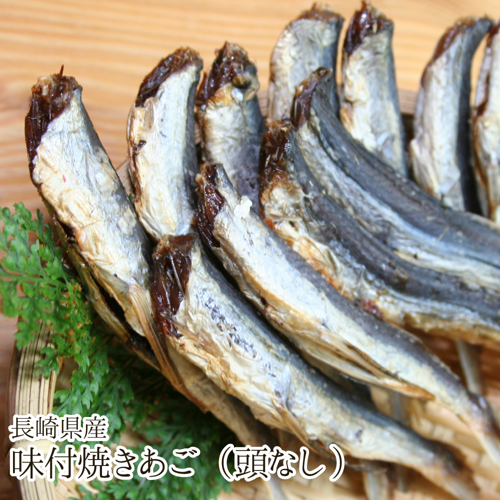 長崎県産 味付焼きあご（頭なし）