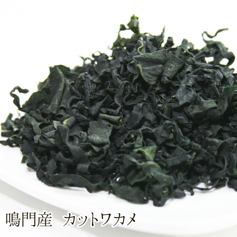 鳴門産 カットワカメ