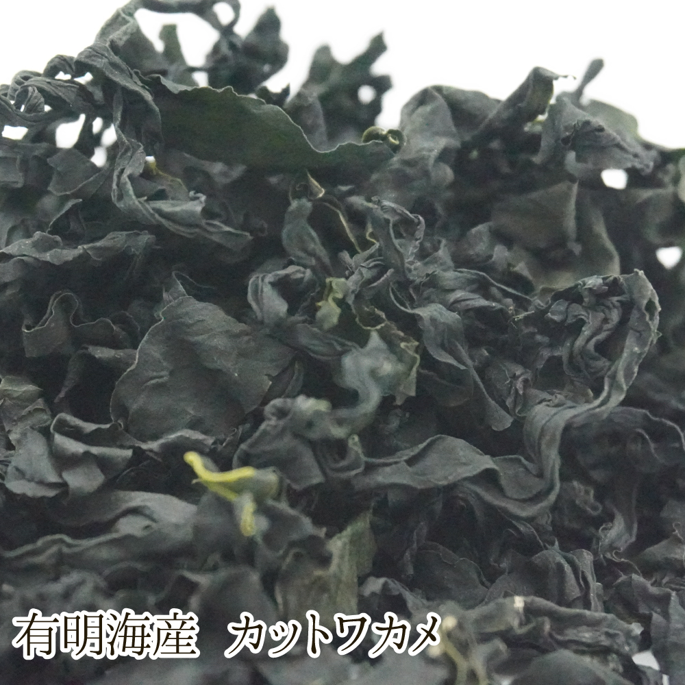 有明海産 カットワカメ