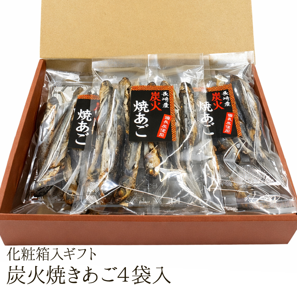 【送料無料】炭火焼きあご4袋入