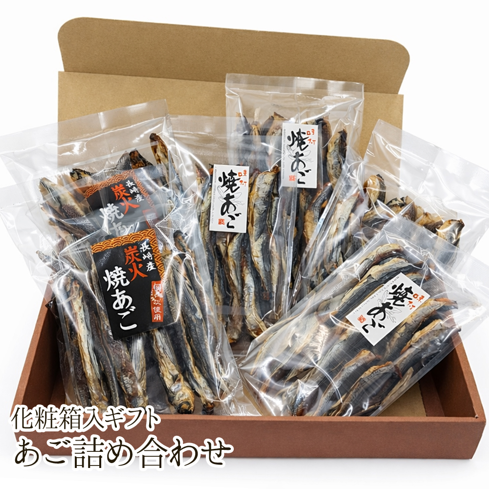 【送料無料】あご詰め合わせ