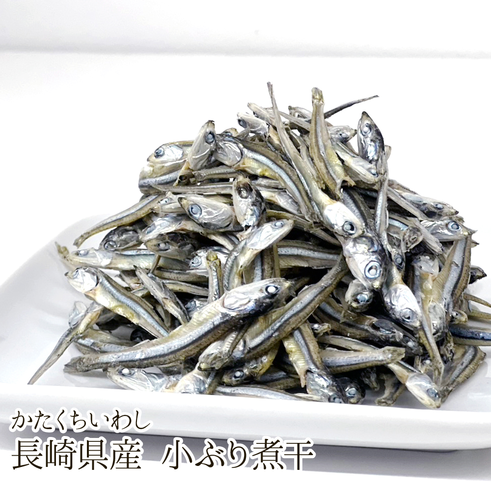 小ぶり煮干（かたくちいわし）
