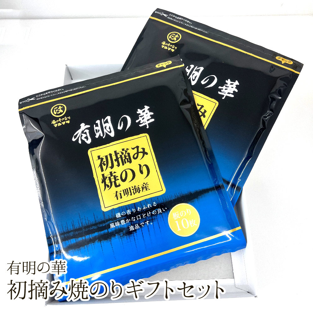 有明の華 初摘み焼のり