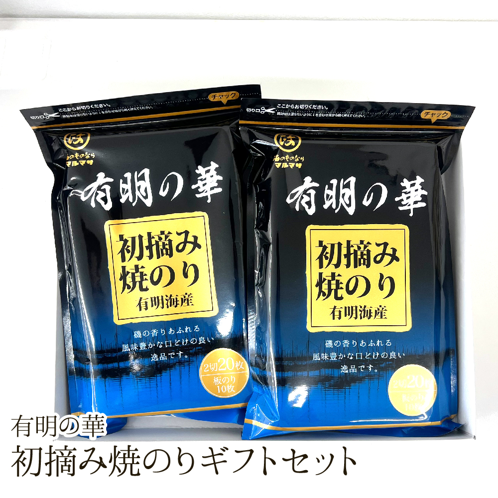 有明の華 初摘み焼のり