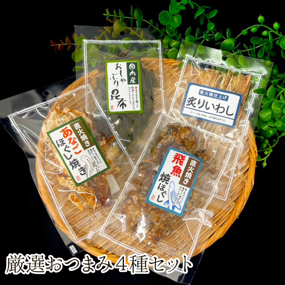 【秋SALE】厳選おつまみ4種セット