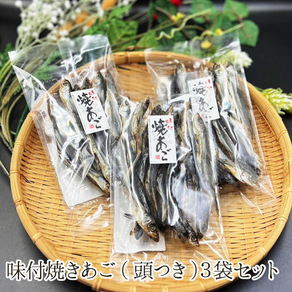 【秋SALE】味付焼きあご(頭つき)3袋セット